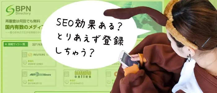 ＳＥＯ効果ある？とりあえず登録しちゃう？