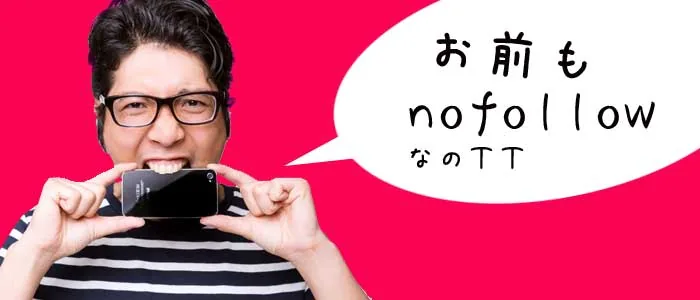 お前もnofollowかよ！
