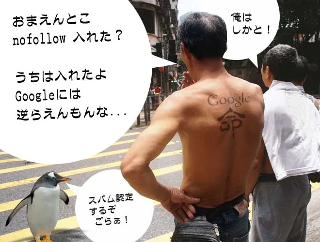お前んとこnofollow入れた？うちは入れたよGoogleには逆らえんもんな！俺ははしかと！通りすがりのペンギン「スパム認定するぞ！ごらぁ！」