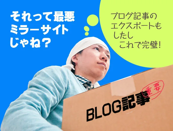 ブログ記事だけインポートするだけではミラーサイトでは？