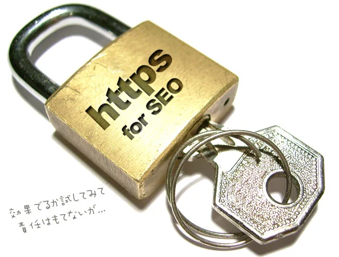 SSL for SEO 効果でるか試してみて